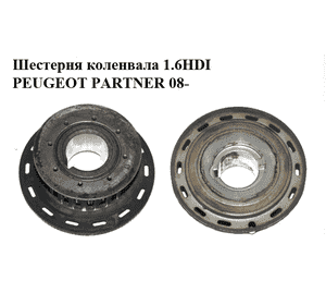 Шестерня коленвала 1.6HDI 16V PEUGEOT PARTNER 08-18 (ПЕЖО ПАРТНЕР) (9656584580) Шестерня коленвала 1.6HDI 16V PEUGEOT PARTNER 08-18 (ПЕЖО ПАРТНЕР) (9656584580)