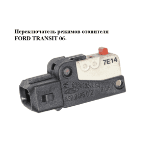 Переключатель режимов отопителя   FORD TRANSIT 06- (ФОРД ТРАНЗИТ) (93BG-18578-EA, 93BG18578EA, 6737210) Переключатель режимов отопителя   FORD TRANSIT 06- (ФОРД ТРАНЗИТ) (93BG-18578-EA, 93BG18578EA, 6737210)