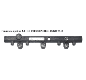 Топливная рейка 2.0 HDI  CITROEN BERLINGO 96-08 (СИТРОЕН БЕРЛИНГО) (9640387980, 5WS40002) Топливная рейка 2.0 HDI  CITROEN BERLINGO 96-08 (СИТРОЕН БЕРЛИНГО) (9640387980, 5WS40002)