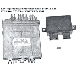 Блок управления двигателем комплект 2.5TDI 75кВт VOLKSWAGEN TRANSPORTER T4 90-03 (ФОЛЬКСВАГЕН  ТРАНСПОРТЕР Т4) Блок управления двигателем комплект 2.5TDI 75кВт VOLKSWAGEN TRANSPORTER T4 90-03 (ФОЛЬКСВАГЕН  ТРАНСПОРТЕР Т4)