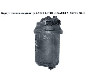 Корпус топливного фильтра   RENAULT MASTER  98-10 (РЕНО МАСТЕР) (7700300901, 8200417179) Корпус топливного фильтра   RENAULT MASTER  98-10 (РЕНО МАСТЕР) (7700300901, 8200417179)