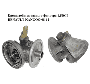 Кронштейн масляного фильтра 1.5DCI  RENAULT KANGOO 08-12 (РЕНО КАНГО) (8201056869) Кронштейн масляного фильтра 1.5DCI  RENAULT KANGOO 08-12 (РЕНО КАНГО) (8201056869)