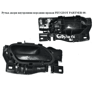 Ручка двери внутреняя передняя правая   PEUGEOT PARTNER 08-18 (ПЕЖО ПАРТНЕР) (96555514ZD, 96863075, 9144.C1, Ручка двери внутреняя передняя правая   PEUGEOT PARTNER 08-18 (ПЕЖО ПАРТНЕР) (96555514ZD, 96863075, 9144.C1,