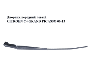 Дворник передний левый   CITROEN C4 GRAND PICASSO 06-13 (СИТРОЕН С4 ГРАНД ПИКАССО) (9686640280) Дворник передний левый   CITROEN C4 GRAND PICASSO 06-13 (СИТРОЕН С4 ГРАНД ПИКАССО) (9686640280)