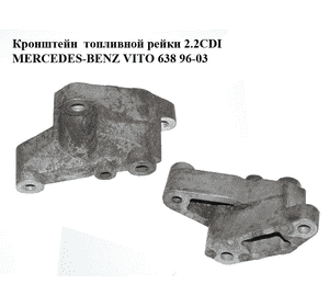 Кронштейн  топливной рейки 2.2CDI MERCEDES-BENZ VITO 638 96-03 (МЕРСЕДЕС ВИТО 638) (A6110780341, 6110780341) Кронштейн  топливной рейки 2.2CDI MERCEDES-BENZ VITO 638 96-03 (МЕРСЕДЕС ВИТО 638) (A6110780341, 6110780341)