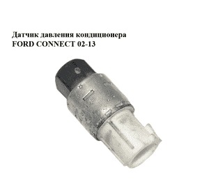 Датчик давления кондиционера   FORD CONNECT 02-13 (ФОРД КОННЕКТ) (95BW-19E561-AA, 95BW19E561AA, 1016565) Датчик давления кондиционера   FORD CONNECT 02-13 (ФОРД КОННЕКТ) (95BW-19E561-AA, 95BW19E561AA, 1016565)