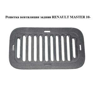 Решетка вентиляции  задняя RENAULT MASTER 10-(РЕНО МАСТЕР) (798700003R)