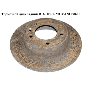 Тормозной диск задний  R16 OPEL MOVANO 98-10 (ОПЕЛЬ МОВАНО) (4403045, 7700314107, GP7700314107) Тормозной диск задний  R16 OPEL MOVANO 98-10 (ОПЕЛЬ МОВАНО) (4403045, 7700314107, GP7700314107)