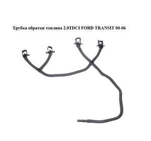 Трубка обратки топлива 2.0TDCI  FORD TRANSIT 00-06 (ФОРД ТРАНЗИТ) (1453916) Трубка обратки топлива 2.0TDCI  FORD TRANSIT 00-06 (ФОРД ТРАНЗИТ) (1453916)