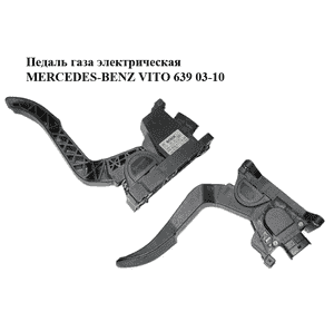 Педаль газа электрическая   MERCEDES-BENZ VITO 639 03-10 (МЕРСЕДЕС ВИТО 639) (0281002561, А6393000604, Педаль газа электрическая   MERCEDES-BENZ VITO 639 03-10 (МЕРСЕДЕС ВИТО 639) (0281002561, А6393000604,