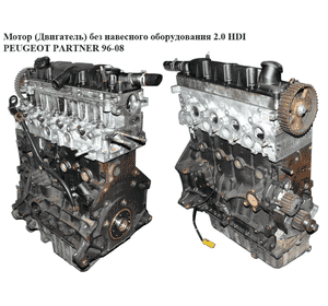 Мотор (Двигатель) без навесного оборудования 2.0 HDI  PEUGEOT PARTNER 96-08 (ПЕЖО ПАРТНЕР) (б/н)