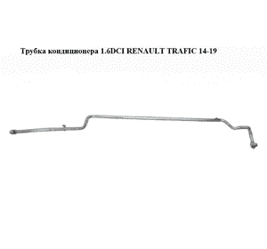 Трубка кондиционера 1.6DCI  RENAULT TRAFIC 14-19 (РЕНО ТРАФИК) (924625753R, 93450176)