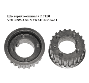 Шестерня коленвала 2.5TDI  VOLKSWAGEN CRAFTER 06-11 (ФОЛЬКСВАГЕН  КРАФТЕР) (074105263B) Шестерня коленвала 2.5TDI  VOLKSWAGEN CRAFTER 06-11 (ФОЛЬКСВАГЕН  КРАФТЕР) (074105263B)
