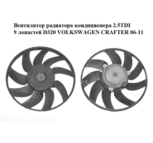 Вентилятор радиатора кондиционера 2.5TDI 9 лопастей D320 VOLKSWAGEN CRAFTER 06-11 (ФОЛЬКСВАГЕН  КРАФТЕР)