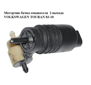 Моторчик бачка омывателя  2 выхода VOLKSWAGEN TOURAN 03-10 (ФОЛЬКСВАГЕН ТАУРАН) (1T0955651A)