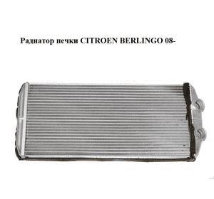 Радиатор печки   CITROEN BERLINGO 08- (СИТРОЕН БЕРЛИНГО) (5E2210400)