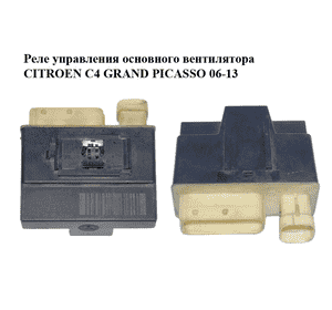 Реле управления основного вентилятора   CITROEN C4 GRAND PICASSO 06-13 (СИТРОЕН С4 ГРАНД ПИКАССО) (9652021180) Реле управления основного вентилятора   CITROEN C4 GRAND PICASSO 06-13 (СИТРОЕН С4 ГРАНД ПИКАССО) (9652021180)