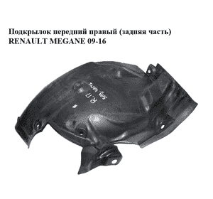 Подкрылок передний правый (задняя часть)   RENAULT MEGANE 09-16 (РЕНО МЕГАН) (638428815R, 638452868R)