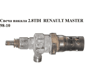 Свеча накала 2.8TDI 11v RENAULT MASTER  98-10 (РЕНО МАСТЕР) (7701040221, 0101223449) Свеча накала 2.8TDI 11v RENAULT MASTER  98-10 (РЕНО МАСТЕР) (7701040221, 0101223449)