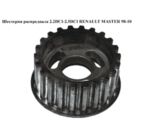 Шестерня распредвала 2.2DCI-2.5DCI  RENAULT MASTER  98-10 (РЕНО МАСТЕР) (8200013997, 9201530, 4506087) Шестерня распредвала 2.2DCI-2.5DCI  RENAULT MASTER  98-10 (РЕНО МАСТЕР) (8200013997, 9201530, 4506087)