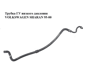 Трубка ГУ низкого давления 1.9TDI  VOLKSWAGEN SHARAN 95-00 (ФОЛЬКСВАГЕН  ШАРАН) (7M1422891H)