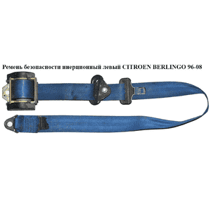 Ремень безопасности инерционный левый  передний CITROEN BERLINGO 96-08 (СИТРОЕН БЕРЛИНГО) (8972GL, 96324742MU) Ремень безопасности инерционный левый  передний CITROEN BERLINGO 96-08 (СИТРОЕН БЕРЛИНГО) (8972GL, 96324742MU)