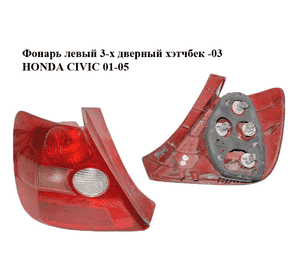 Фонарь левый  3-х дверный хэтчбек -03 HONDA CIVIC 01-05 (ХОНДА ЦИВИК) (33551S5SG01, 33551-S5S-G01) Фонарь левый  3-х дверный хэтчбек -03 HONDA CIVIC 01-05 (ХОНДА ЦИВИК) (33551S5SG01, 33551-S5S-G01)