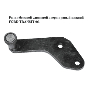 Ролик боковой сдвижной двери правый нижний   FORD TRANSIT 06- (ФОРД ТРАНЗИТ) (YC15V25000AG, YC15V25000AH) Ролик боковой сдвижной двери правый нижний   FORD TRANSIT 06- (ФОРД ТРАНЗИТ) (YC15V25000AG, YC15V25000AH)