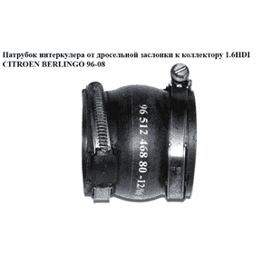 Патрубок интеркулера от дрос. заслонки к коллектору 1.6HDI  CITROEN BERLINGO 96-08 (СИТРОЕН БЕРЛИНГО) Патрубок интеркулера от дрос. заслонки к коллектору 1.6HDI  CITROEN BERLINGO 96-08 (СИТРОЕН БЕРЛИНГО)