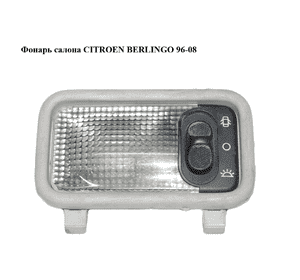 Фонарь салона   CITROEN BERLINGO 96-08 (СИТРОЕН БЕРЛИНГО) (9610095677) Фонарь салона   CITROEN BERLINGO 96-08 (СИТРОЕН БЕРЛИНГО) (9610095677)