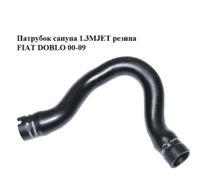 Патрубок сапуна 1.3MJET резина FIAT DOBLO 00-09 (ФИАТ ДОБЛО) (55191438) Патрубок сапуна 1.3MJET резина FIAT DOBLO 00-09 (ФИАТ ДОБЛО) (55191438)