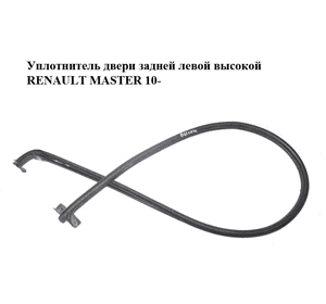 Уплотнитель двери задней левой  высокой RENAULT MASTER 10-(РЕНО МАСТЕР) (8200678132) Уплотнитель двери задней левой  высокой RENAULT MASTER 10-(РЕНО МАСТЕР) (8200678132)