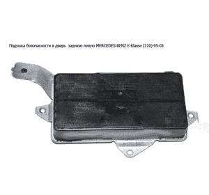 Подушка безопасности в дверь  заднюю левую MERCEDES-BENZ E-Klasse (210) 95-03 (МЕРСЕДЕС БЕНЦ 210) Подушка безопасности в дверь  заднюю левую MERCEDES-BENZ E-Klasse (210) 95-03 (МЕРСЕДЕС БЕНЦ 210)