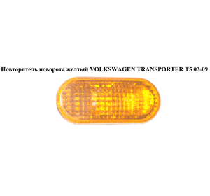 Повторитель поворота  желтый VOLKSWAGEN TRANSPORTER T5 03-09 (ФОЛЬКСВАГЕН  ТРАНСПОРТЕР Т5) (3B0949117B)