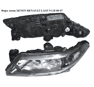 Фара левая  XENON RENAULT LAGUNA II 00-07 (РЕНО ЛАГУНА) (7701474502, 8200002465, 8200163325) Фара левая  XENON RENAULT LAGUNA II 00-07 (РЕНО ЛАГУНА) (7701474502, 8200002465, 8200163325)