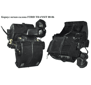 Корпус печки салона   FORD TRANSIT 00-06 (ФОРД ТРАНЗИТ) (99VW180393A, XS7H18495FA, XS7H-18495-FA) Корпус печки салона   FORD TRANSIT 00-06 (ФОРД ТРАНЗИТ) (99VW180393A, XS7H18495FA, XS7H-18495-FA)