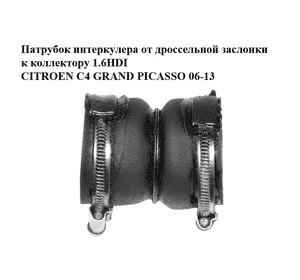 Патрубок интеркулера от дроссельной заслонки к коллектору 1.6HDI  CITROEN C4 GRAND PICASSO 06-13 (СИТРОЕН С4 Патрубок интеркулера от дроссельной заслонки к коллектору 1.6HDI  CITROEN C4 GRAND PICASSO 06-13 (СИТРОЕН С4