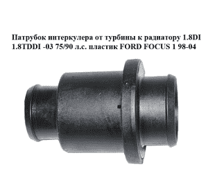 Патрубок интеркулера от турбины к радиатору 1.8DI 1.8TDDI -03 75/90 л.с. пластик FORD FOСUS 1 98-04 (ФОРД Патрубок интеркулера от турбины к радиатору 1.8DI 1.8TDDI -03 75/90 л.с. пластик FORD FOСUS 1 98-04 (ФОРД