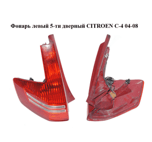 Фонарь левый  5-ти дверный CITROEN C-4 04-08 (9655864080) Фонарь левый  5-ти дверный CITROEN C-4 04-08 (9655864080)