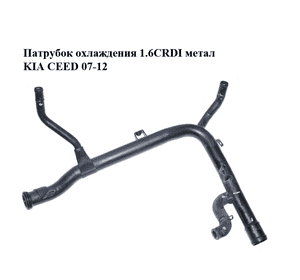 Патрубок охлаждения 1.6CRDI метал KIA CEED 07-12 (КИА СИД) (256202A680) Патрубок охлаждения 1.6CRDI метал KIA CEED 07-12 (КИА СИД) (256202A680)