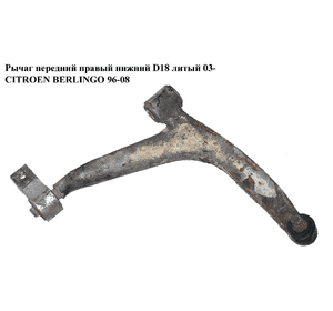 Рычаг передний правый нижний  D18 литый CITROEN BERLINGO 96-08 (СИТРОЕН БЕРЛИНГО) (3521R4) Рычаг передний правый нижний  D18 литый CITROEN BERLINGO 96-08 (СИТРОЕН БЕРЛИНГО) (3521R4)