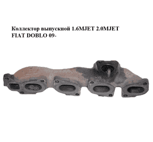 Коллектор выпускной 1.6MJET 2.0MJET FIAT DOBLO 09-  (ФИАТ ДОБЛО) (55229729)