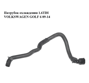 Патрубок охлаждения 1.6TDI с фланцем VOLKSWAGEN GOLF 6 09-14 (ФОЛЬКСВАГЕН ГОЛЬФ 6) (1K0122157JH, 7M0122291) Патрубок охлаждения 1.6TDI с фланцем VOLKSWAGEN GOLF 6 09-14 (ФОЛЬКСВАГЕН ГОЛЬФ 6) (1K0122157JH, 7M0122291)