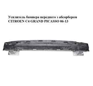 Усилитель бампера переднего  з абсорбером CITROEN C4 GRAND PICASSO 06-13 (СИТРОЕН С4 ГРАНД ПИКАССО) (7106E8, Усилитель бампера переднего  з абсорбером CITROEN C4 GRAND PICASSO 06-13 (СИТРОЕН С4 ГРАНД ПИКАССО) (7106E8,