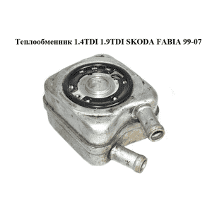 Теплообменник 1.4TDI 1.9TDI SKODA FABIA 99-07 (ШКОДА ФАБИЯ) (028117021L) Теплообменник 1.4TDI 1.9TDI SKODA FABIA 99-07 (ШКОДА ФАБИЯ) (028117021L)