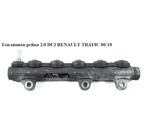 Топливная рейка 2.0 DCI  RENAULT TRAFIC 00-10 (РЕНО ТРАФИК) (0445214207) Топливная рейка 2.0 DCI  RENAULT TRAFIC 00-10 (РЕНО ТРАФИК) (0445214207)