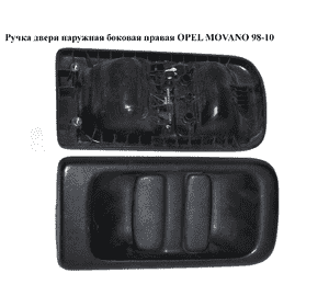 Ручка двери наруж. боковая правая   OPEL MOVANO 98-10 (ОПЕЛЬ МОВАНО) (4500454, 7700352420, 8200856290, Ручка двери наруж. боковая правая   OPEL MOVANO 98-10 (ОПЕЛЬ МОВАНО) (4500454, 7700352420, 8200856290,