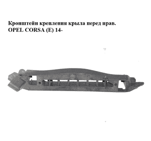 Кронштейн крепления крыла  перед прав. OPEL CORSA (E) 14- (ОПЕЛЬ КОРСА) (13430027) Кронштейн крепления крыла  перед прав. OPEL CORSA (E) 14- (ОПЕЛЬ КОРСА) (13430027)