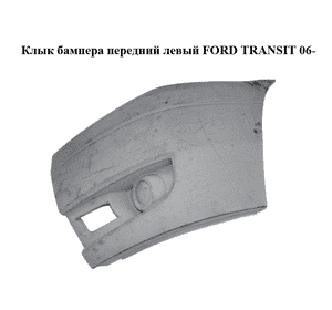 Клык бампера передний левый   FORD TRANSIT 06- (ФОРД ТРАНЗИТ) (1437327, 6C1117E889A, 6C11-17E889-A, Клык бампера передний левый   FORD TRANSIT 06- (ФОРД ТРАНЗИТ) (1437327, 6C1117E889A, 6C11-17E889-A,