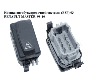 Кнопка антибуксировочной системы  (ESP) 03- RENAULT MASTER  98-10 (РЕНО МАСТЕР) (8200268008) Кнопка антибуксировочной системы  (ESP) 03- RENAULT MASTER  98-10 (РЕНО МАСТЕР) (8200268008)